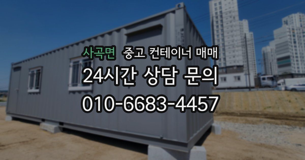 사곡면 중고 컨테이너 매매