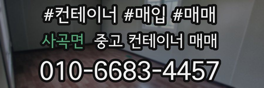 사곡면 중고 컨테이너 매매
