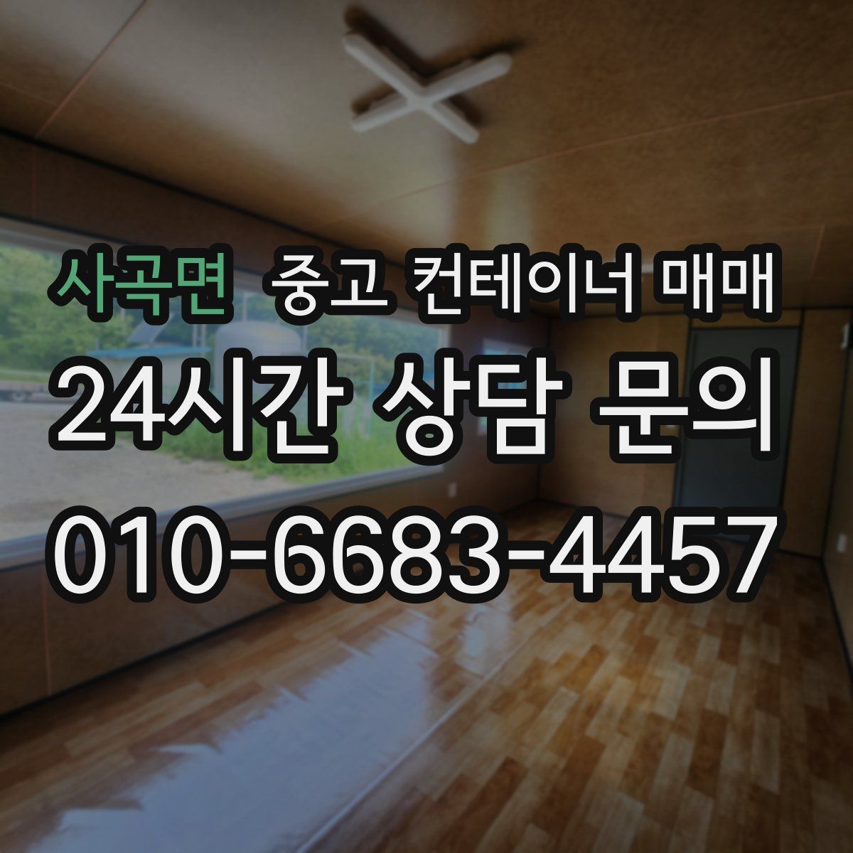 사곡면 중고 컨테이너 매매