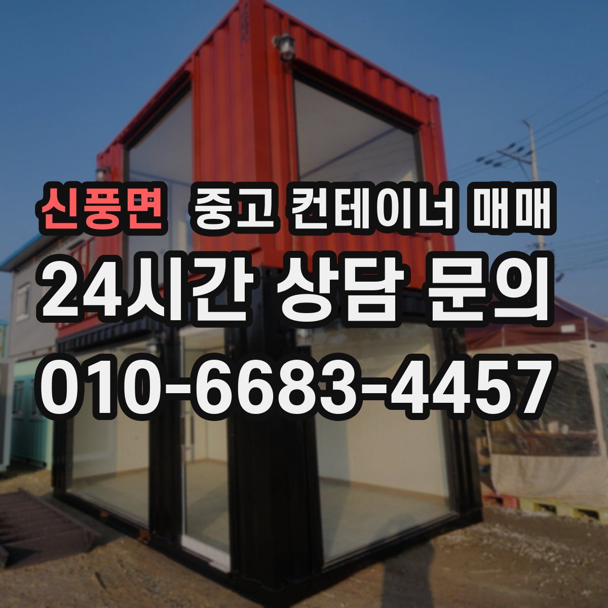 신풍면 중고 컨테이너 매매