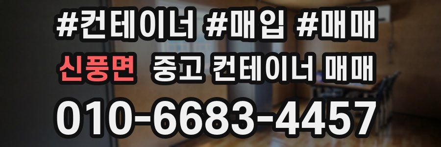 신풍면 중고 컨테이너 매매