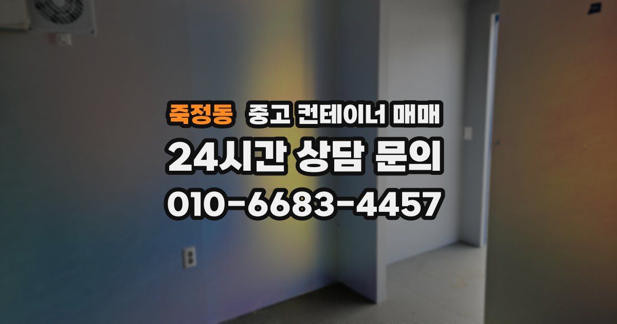 죽정동 중고 컨테이너 매매