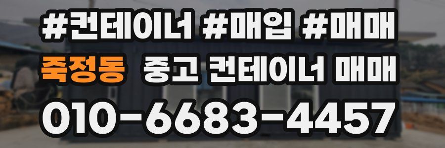 죽정동 중고 컨테이너 매매
