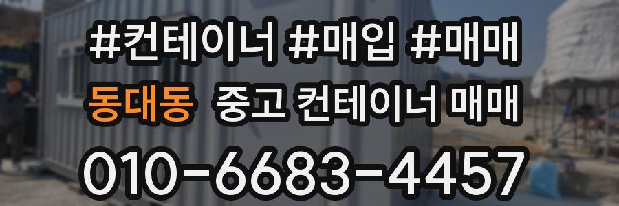 동대동 중고 컨테이너 매매