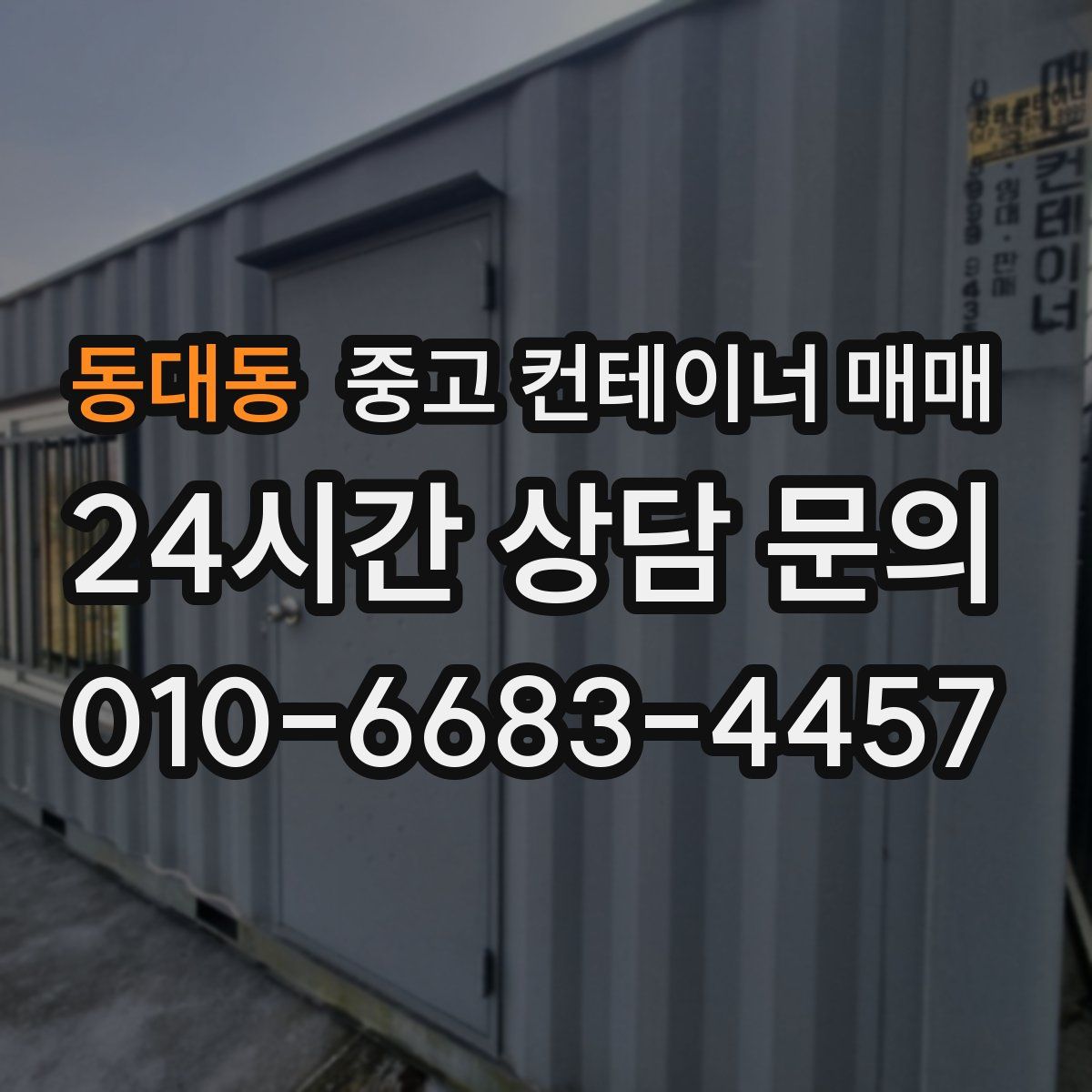 동대동 중고 컨테이너 매매