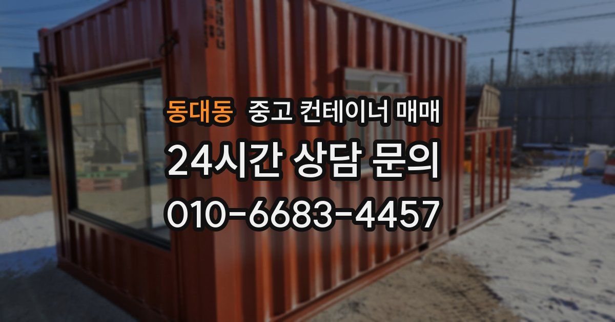 동대동 중고 컨테이너 매매