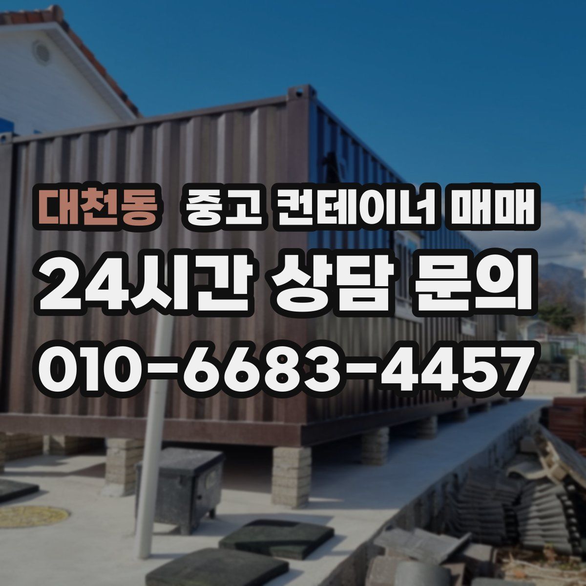 대천동 중고 컨테이너 매매