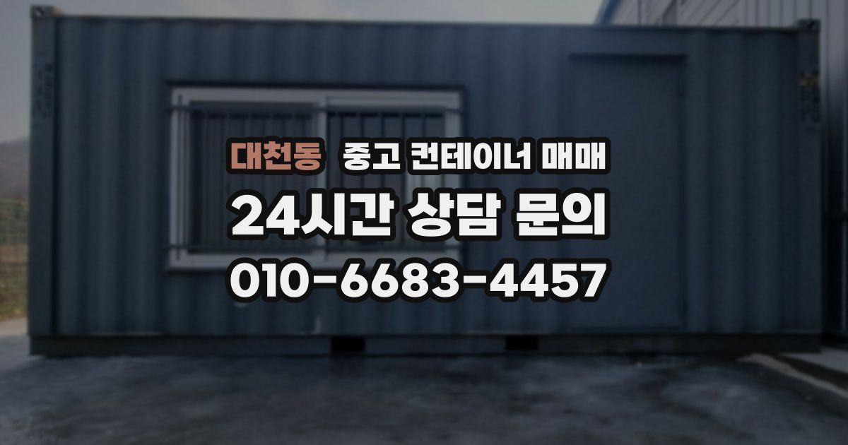 대천동 중고 컨테이너 매매