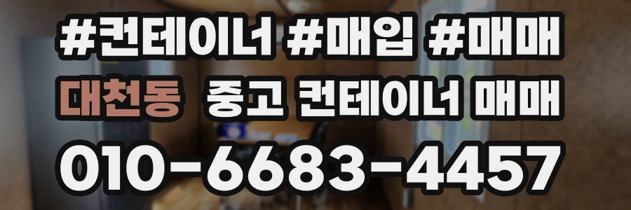 대천동 중고 컨테이너 매매