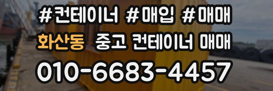 화산동 중고 컨테이너 매매