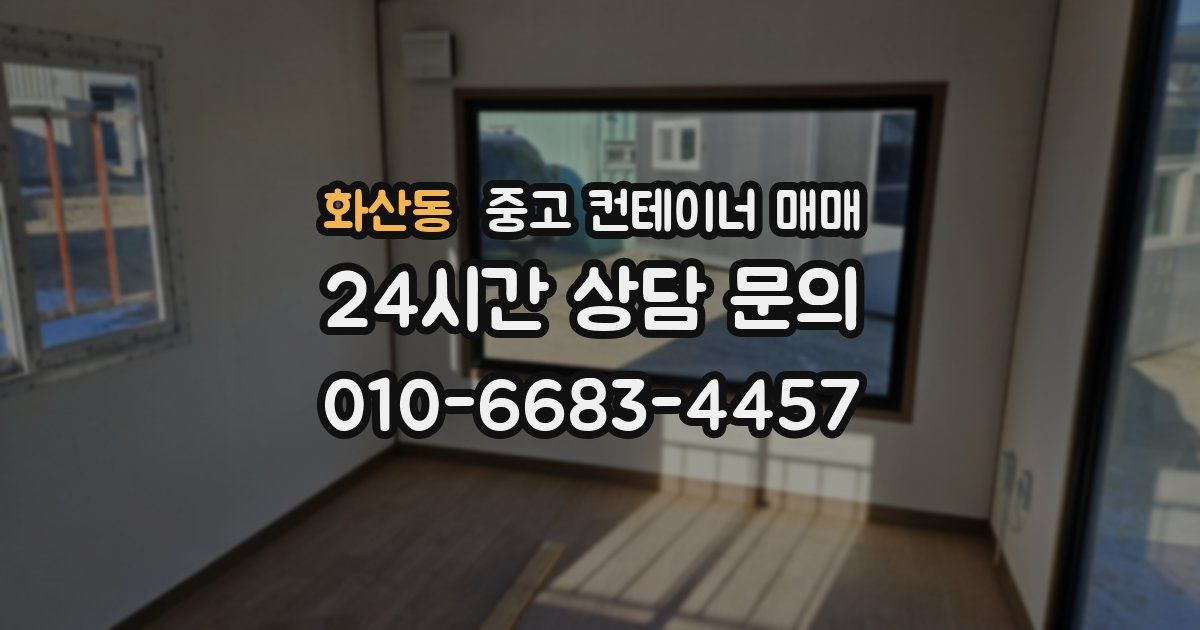 화산동 중고 컨테이너 매매