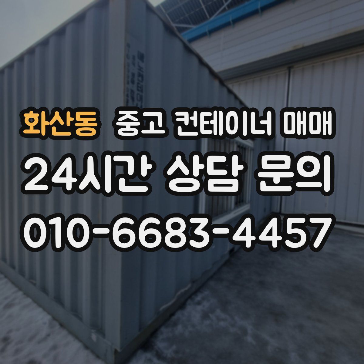 화산동 중고 컨테이너 매매