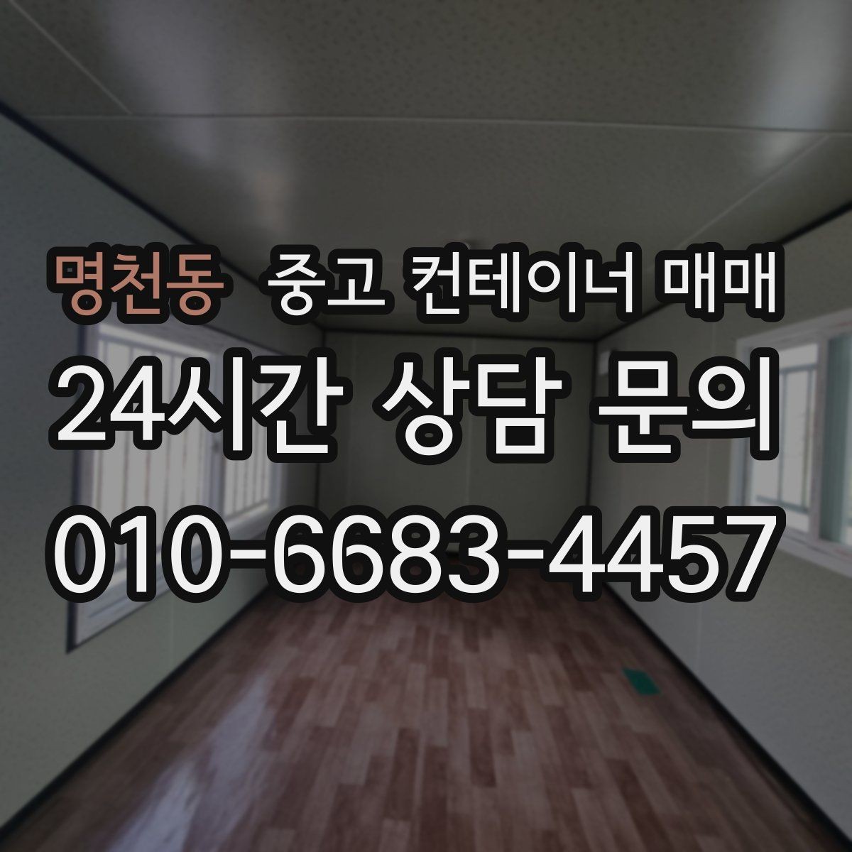 명천동 중고 컨테이너 매매 사용 기간에 따라 달라지는 선택 포인트