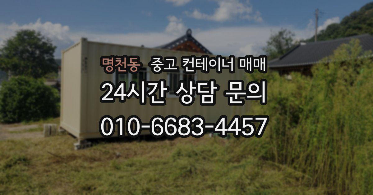 명천동 중고 컨테이너 매매