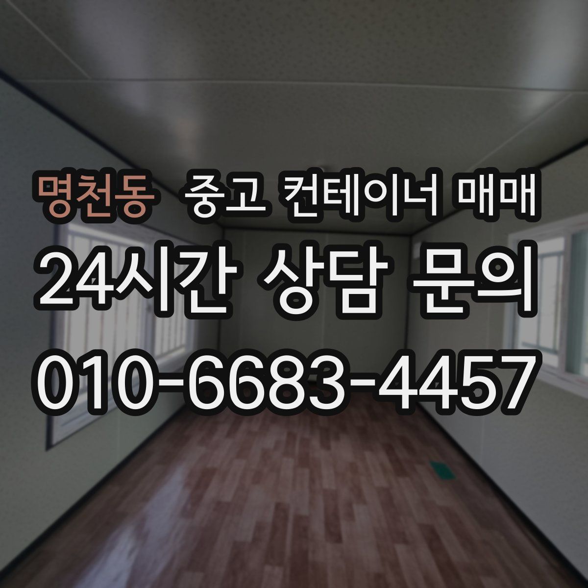 명천동 중고 컨테이너 매매