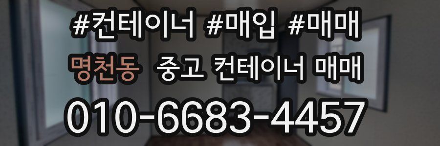 명천동 중고 컨테이너 매매