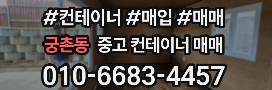 궁촌동 중고 컨테이너 매매