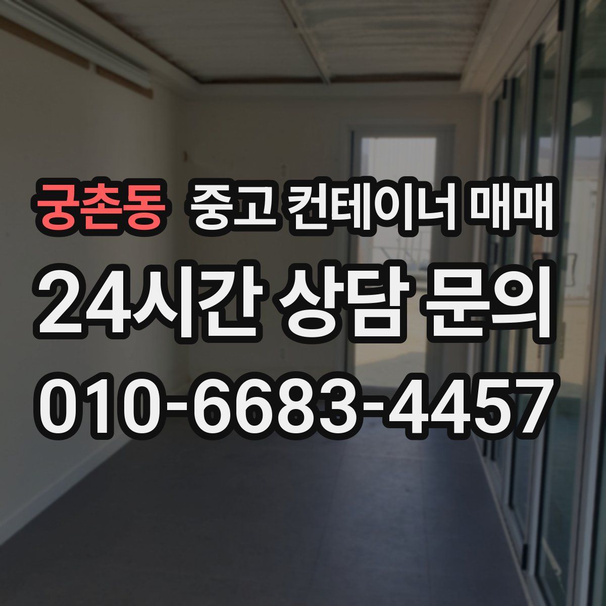 궁촌동 중고 컨테이너 매매
