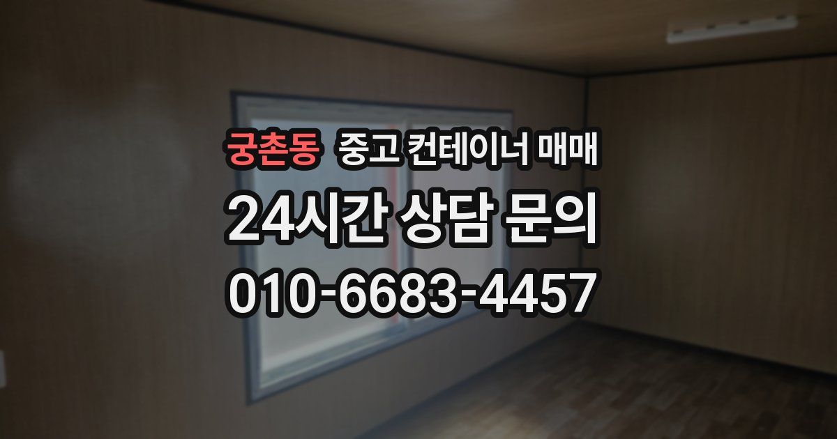 궁촌동 중고 컨테이너 매매