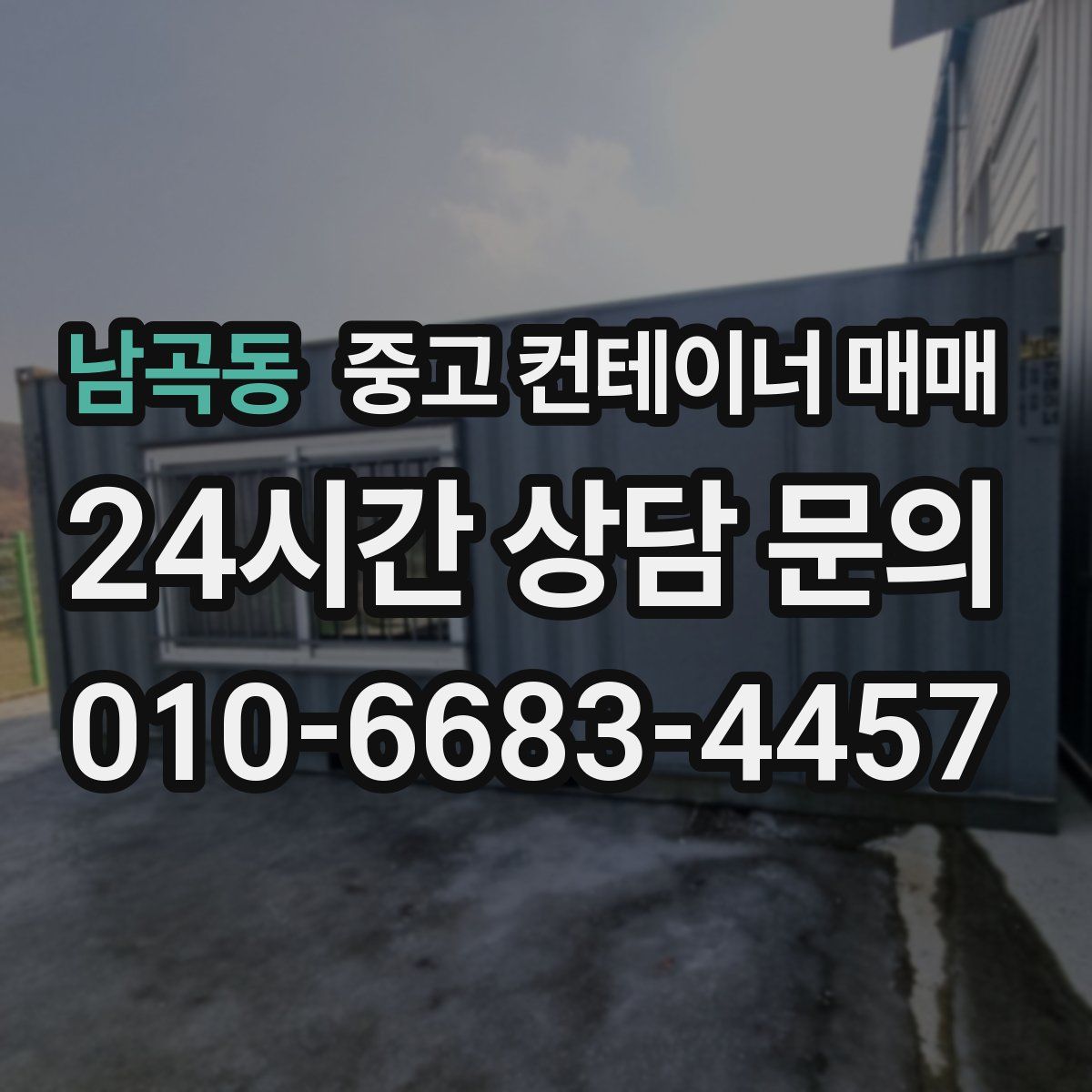 남곡동 중고 컨테이너 매매