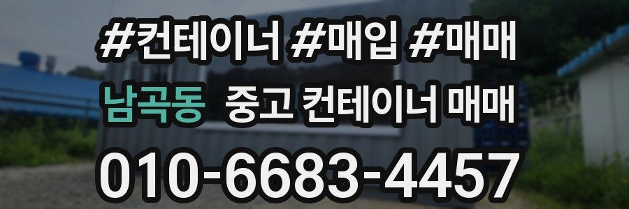 남곡동 중고 컨테이너 매매