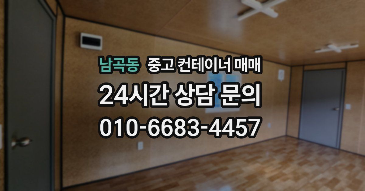 남곡동 중고 컨테이너 매매