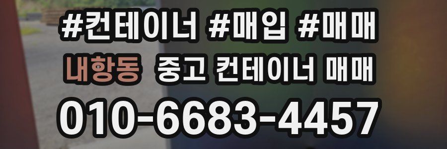 내항동 중고 컨테이너 매매