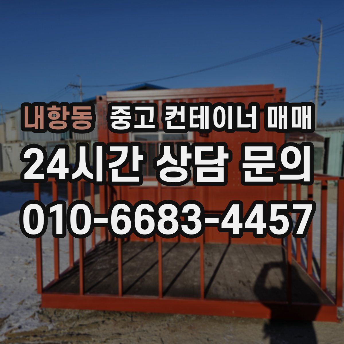 내항동 중고 컨테이너 매매