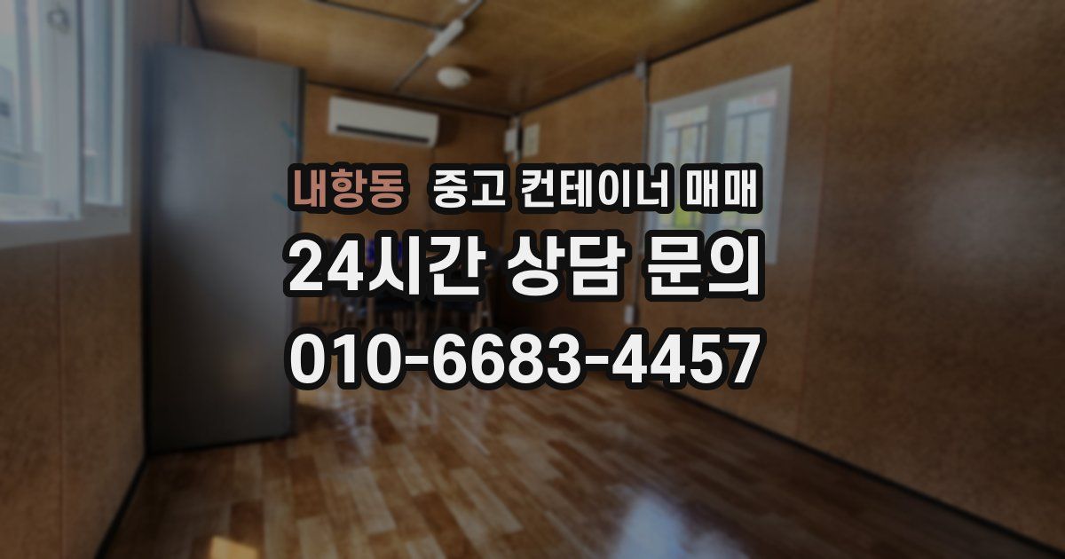 내항동 중고 컨테이너 매매