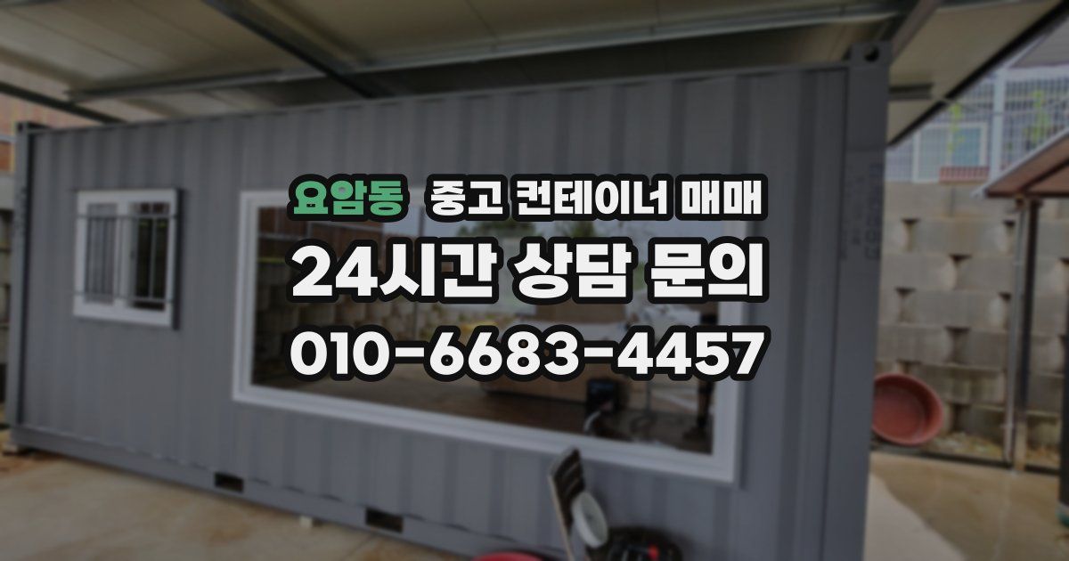 요암동 중고 컨테이너 매매