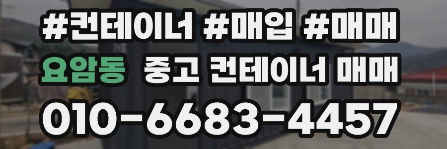 요암동 중고 컨테이너 매매