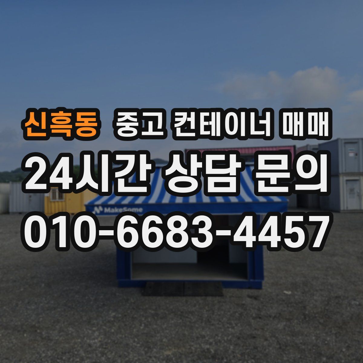 신흑동 중고 컨테이너 매매