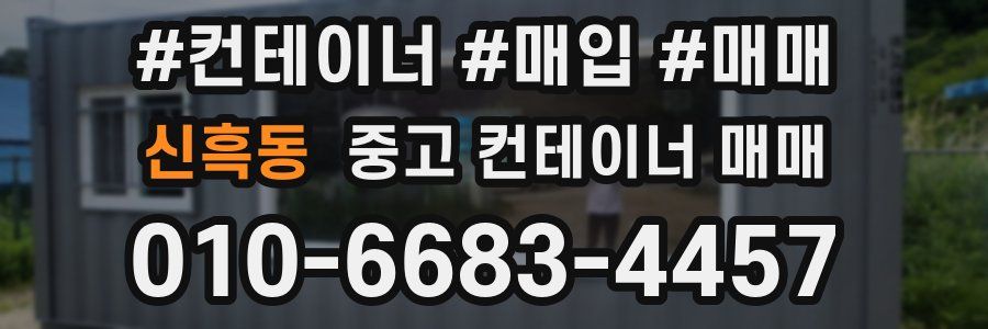 신흑동 중고 컨테이너 매매