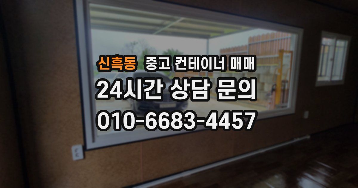 신흑동 중고 컨테이너 매매