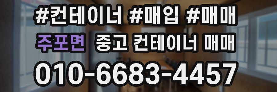 주포면 중고 컨테이너 매매