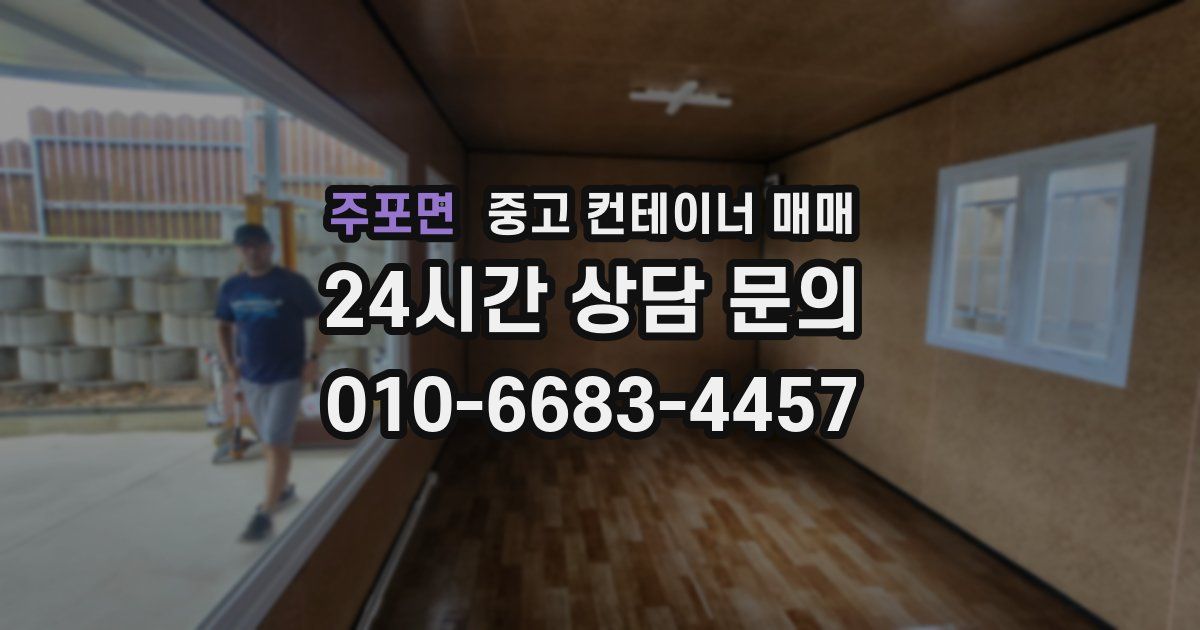주포면 중고 컨테이너 매매