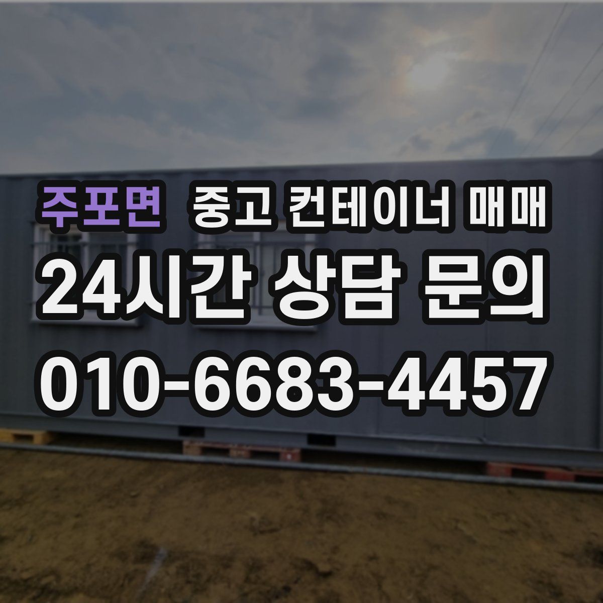 주포면 중고 컨테이너 매매