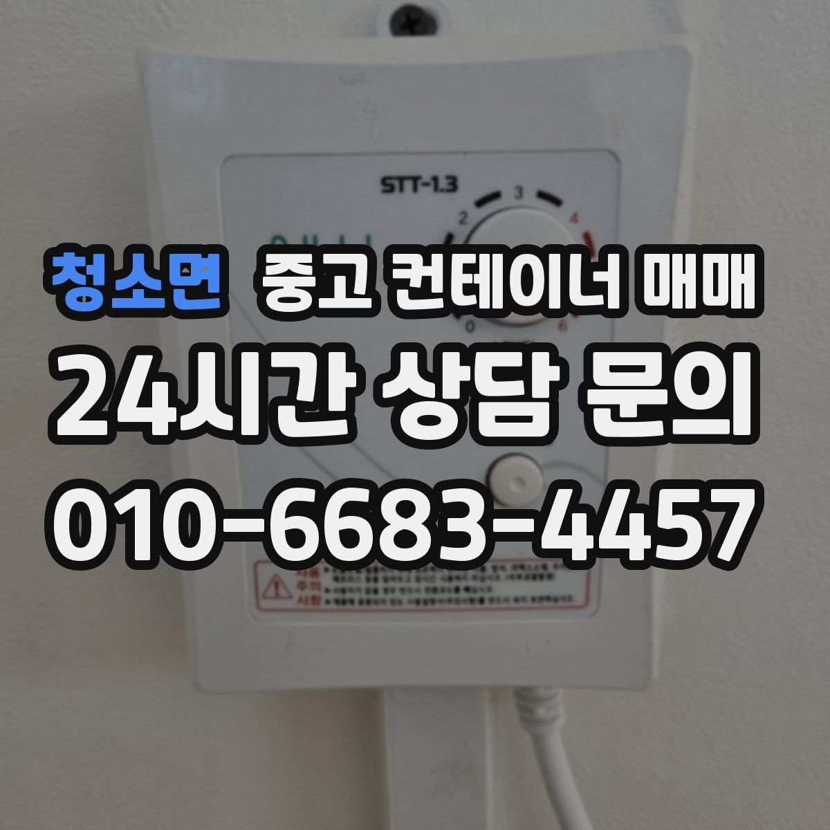 청소면 중고 컨테이너 매매