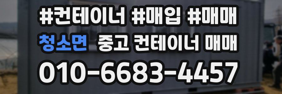 청소면 중고 컨테이너 매매