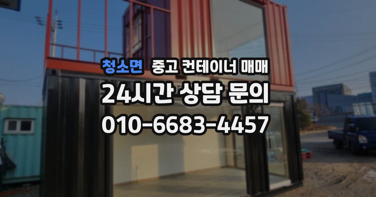 청소면 중고 컨테이너 매매