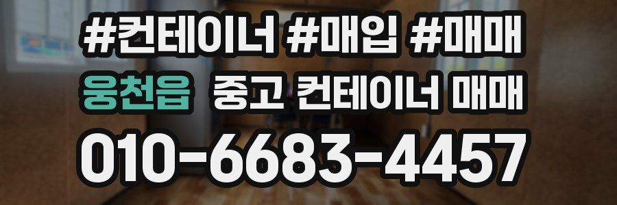 웅천읍 중고 컨테이너 매매