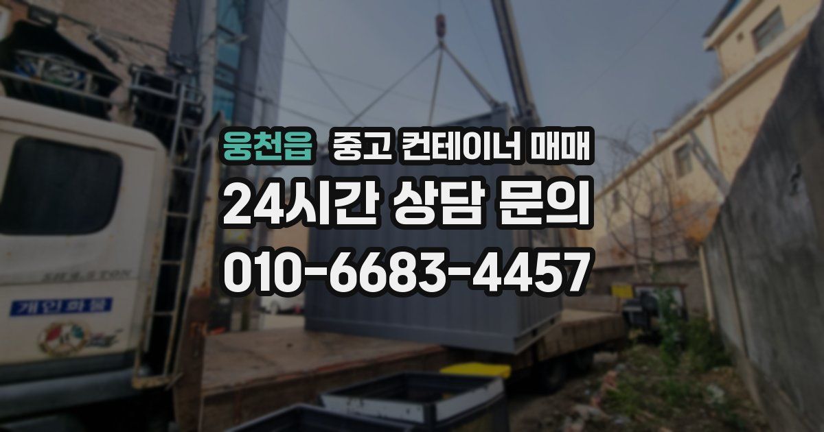 웅천읍 중고 컨테이너 매매