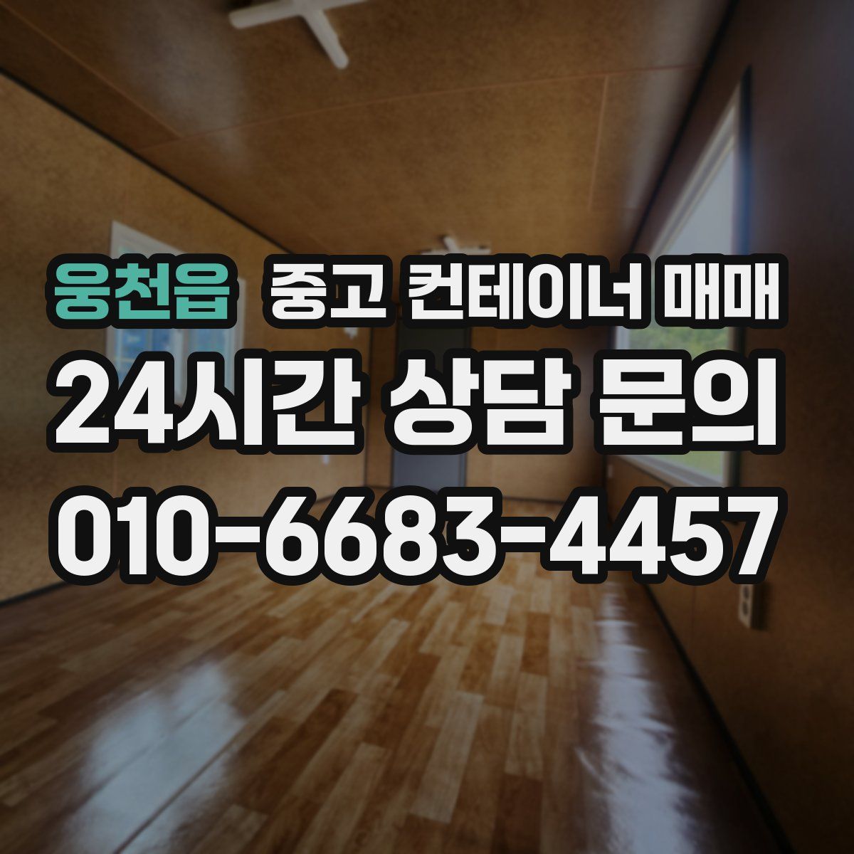 웅천읍 중고 컨테이너 매매