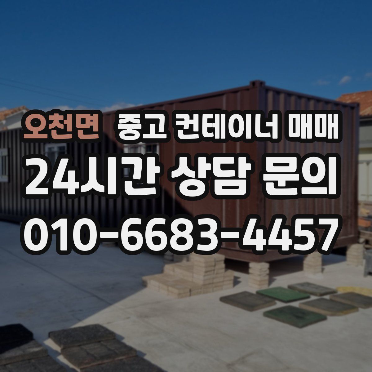 오천면 중고 컨테이너 매매