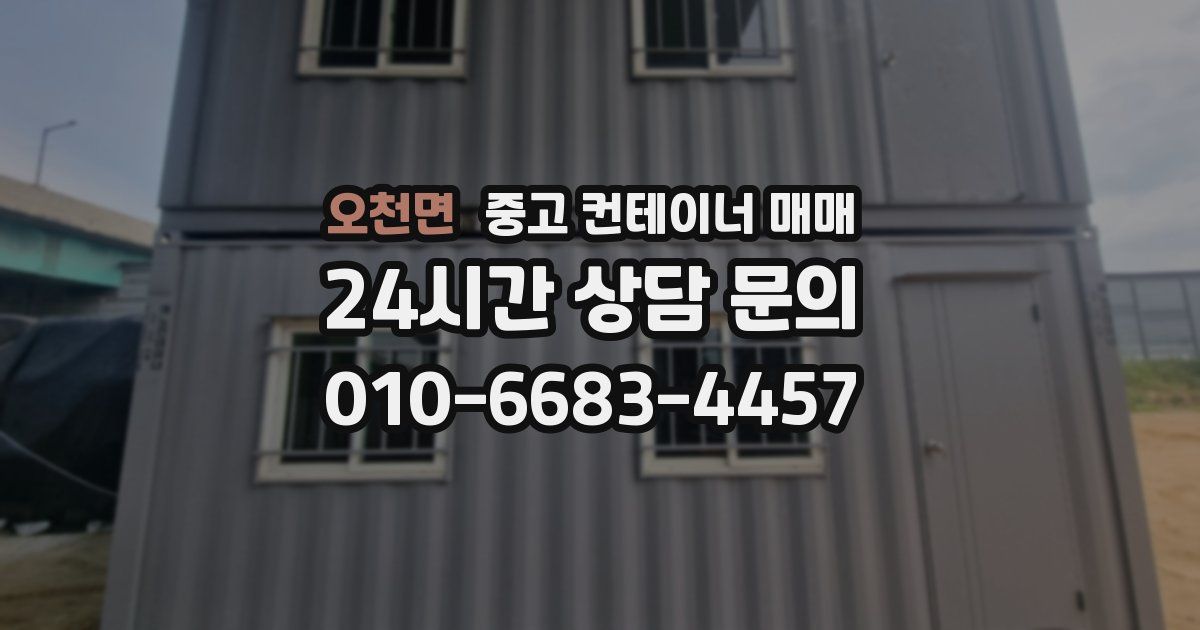 오천면 중고 컨테이너 매매