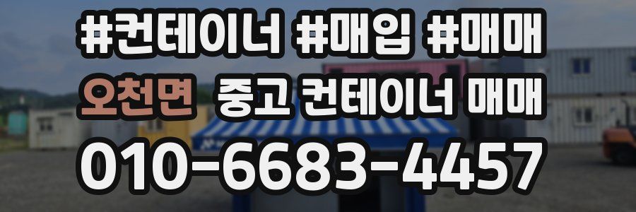 오천면 중고 컨테이너 매매