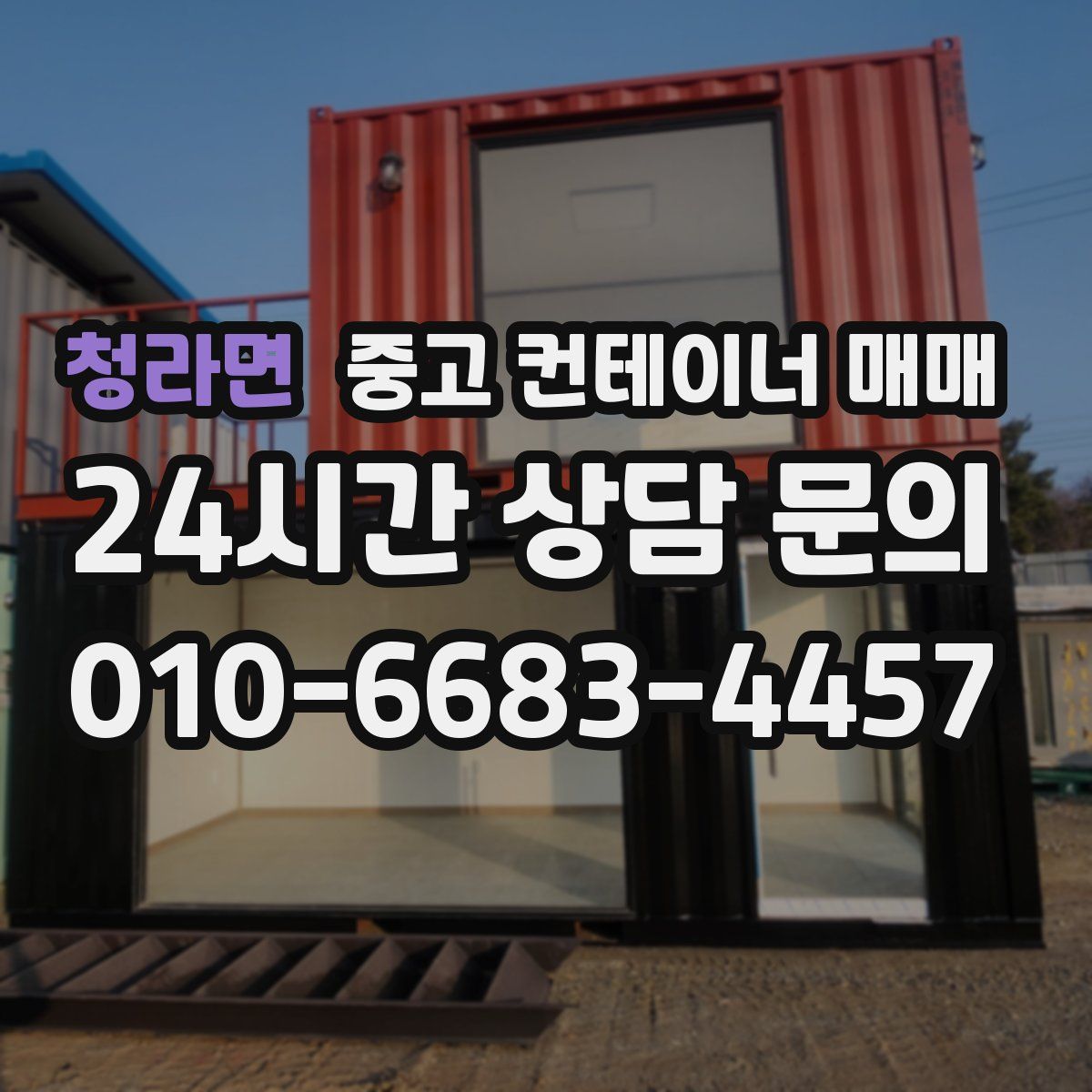 청라면 중고 컨테이너 매매