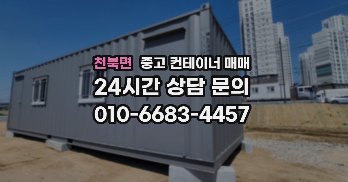 천북면 중고 컨테이너 매매