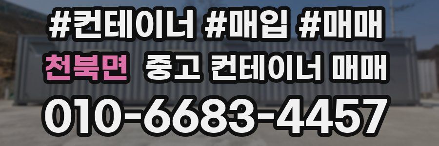 천북면 중고 컨테이너 매매