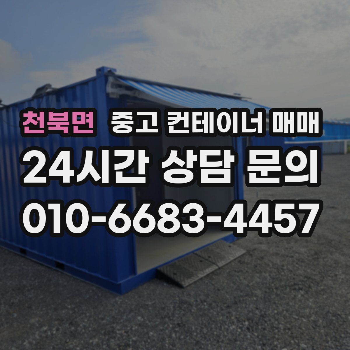 천북면 중고 컨테이너 매매